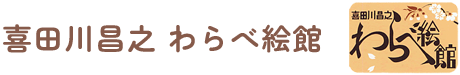 喜田川 昌之 わらべ絵館
